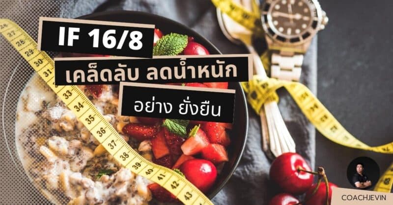 if 16/8 ลดน้ำหนัก exerlab