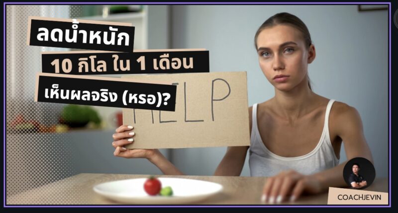 ลดน้ำหนัก 1 เดือน exerlab