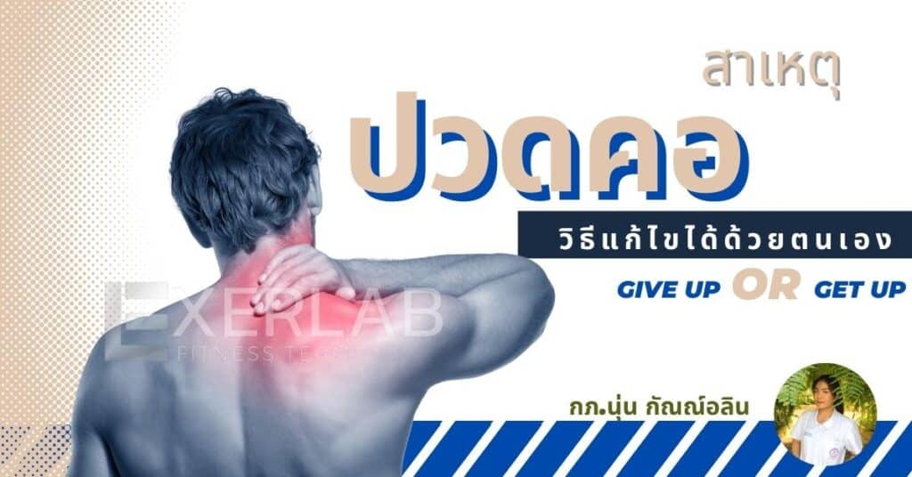 ปวดคอ exerlab