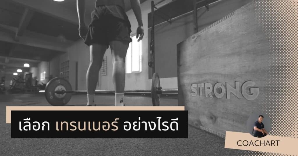 เลือก เทรนเนอร์ อย่างไรดี exerlab