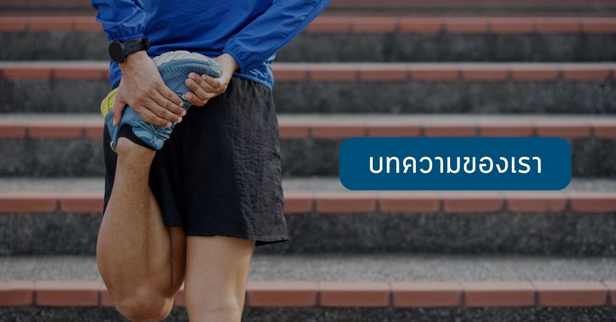 บทความ วิ่ง exerlab