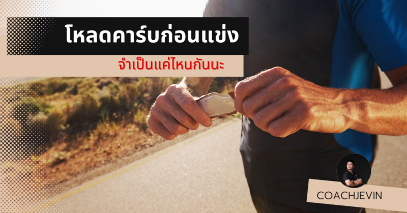 โหลดคาร์บ ก่อนแข่ง วิ่ง