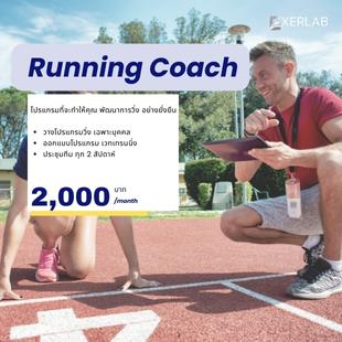 คอร์ส เทรนออนไลน์ โค้ชวิ่ง มาราธอน 2