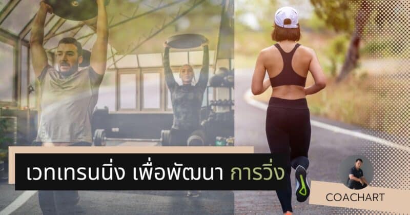 เวทเทรนนิ่ง เพื่อพัฒนา การวิ่ง
