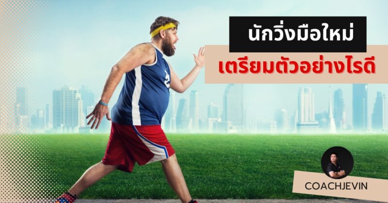 วิ่งตั้งนานทำไมไม่ผอมซักที