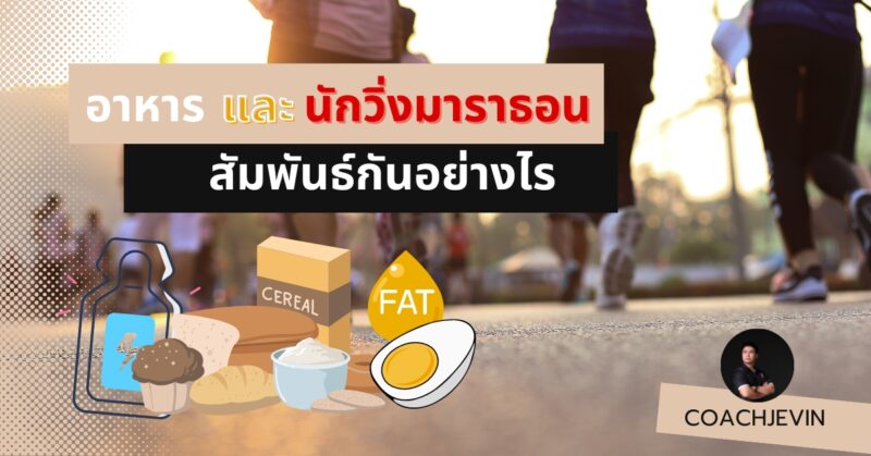 อาหารนักวิ่ง มาราธอน