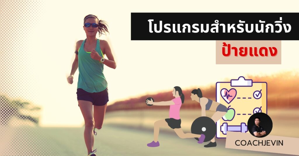 โปรแกรมสำหรับนักวิ่งมือใหม่