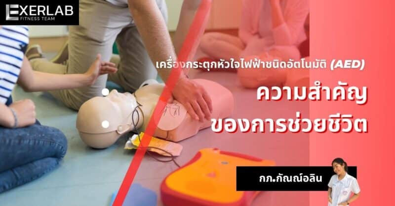 เครื่องกระตุกหัวใจไฟฟ้าชนิดอัตโนมัติ (AED)